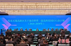 无锡高新区发布建设世界一流高科技园区行动计