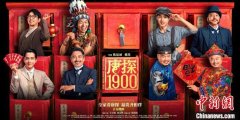 导演戴墨谈《唐探1900》：在“冒险”中呈现更多
