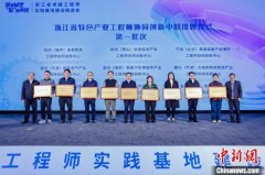 浙江省特色产业工程师协同创新中心在杭州成立