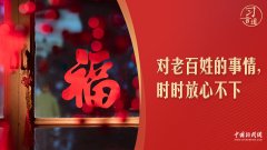 【团圆年】习言道｜习近平说，领导干部要有强