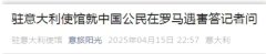 两名中国公民遇害，中国驻意使馆发声