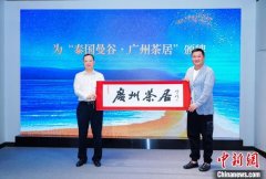 广州新增4家海内外“广州茶居”