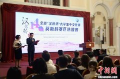 第十四届全俄“汉语桥”大学生中文比赛莫斯科
