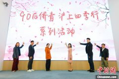 “90后”侨青相聚苏州河畔 开启“沪上四季行”