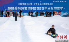 （乡村行·看振兴）山西柳林：“冰雪+”助力乡