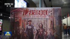 海外圈粉！来自世界的观众因何爱上中国春节档