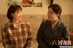 生活细流中的情感关照与时代书写《六姊妹》热