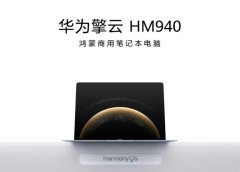 
华为擎云HM940登场 “擎云星河计划”开启商用新