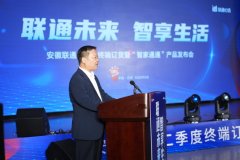 
安徽联通二季度终端订货暨“智家通通”产品发