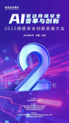 
预告丨2025网络安全创新发展大会，倒计时2天！