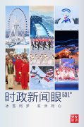 时政新闻眼丨中国再迎冰雪盛会，习近平这样阐