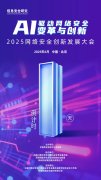 
预告丨2025网络安全创新发展大会，倒计时1天！