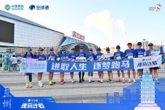 
跑出文旅体融合“加速度” 2024-2025“全球通·逐