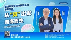 
世界海洋日｜直播探访“沙滩边”的研究所，聆