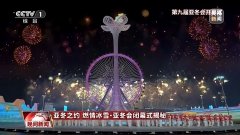 亚冬会闭幕式剧透：冰灯+阳台音乐会 一场“不想