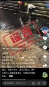 辟谣！网传“南阳某某鱼餐馆臭水沟清洗烧烤架