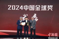 武磊五获中国金球奖 中国男足两任主帅亮相颁奖