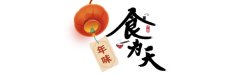 食为天·年味丨大盘鸡：新疆春节餐桌上的年味担