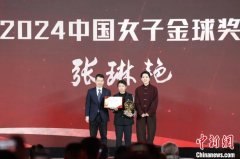 中国女子金球奖得主张琳艳：热爱成动力 坚持为