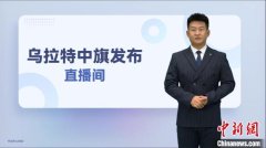 AI主播亮相内蒙古两会，带来新奇变化