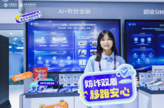 
中移金科亮相MWC：多项金融创新产品守护民众“