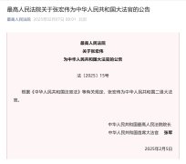 最高法公告：张宏伟为中华人民共和国二级大法