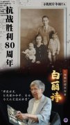 寻找照片中的TA·抗战胜利80周年丨“我永远记得