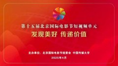第十五届北京国际电影节短视频单元面向全球征