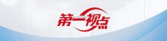 第一视点丨牢记嘱托勇向前——浙江扎实推动高