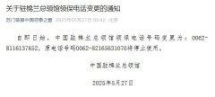 中国驻棉兰总领馆5月27日起变更领保电话号码