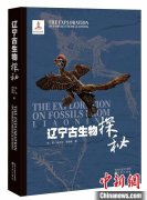 我国首部聚焦辽宁古生物化石的学术与科普专著