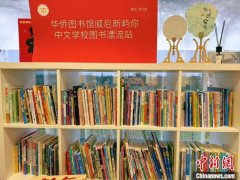 携一缕书香 华裔青少年在中文书屋静享阅读时光