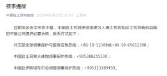 中国驻土耳其使馆愿为入境或转机中国公民提供
