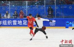 第二届上海合作组织雪地足球赛开赛 揭幕战中国