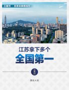 勇挑大梁，江苏拿下多个全国第一