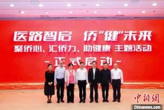 “医路智启 侨‘健’未来”主题系列活动在沪启