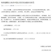 中国驻以色列使馆特别提醒在以色列中国公民切