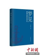 《梦见——周振天创作艺术论》：一位军旅艺术