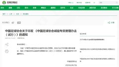 中国足协印发《中国足球协会诚信专员管理办法