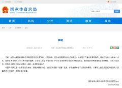 国家体育总局乒羽中心：严厉打击现场辱骂运动