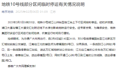 南京地铁通报10号线部分区间临时停运：地下水渗