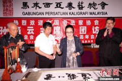 中马书法界在吉隆坡举行交流活动