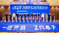 2025芜湖马拉松3月30日开跑 赛事多方面优化升级