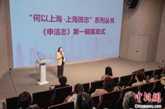 上海微志《申活志》首发 让方志走出“深闺”