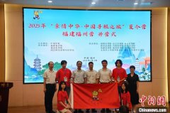 2025年“亲情中华·中国寻根之旅”夏令营福建福