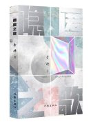 李樯谈新作《隐匿之歌》：文学在探讨心理问题