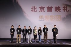 电影《潮》北京首映 用光影再现围垦故事