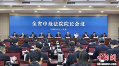 山东召开全省中级人民法院院长会议 2024年执行到