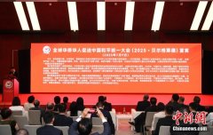 全球华侨华人促进中国和平统一大会在塞尔维亚
