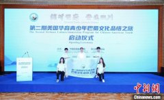 “第二期美国华裔青少年巴蜀文化品悟之旅”在